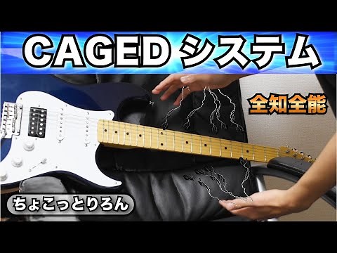 ギターが上手くなるために必須の「CAGEDシステム」を解説します