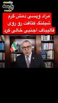 ! مراد ویسی شرف برای قالیباف اجنبی بی ناموس نذاشت شلینگ کثافت روش پخش شد