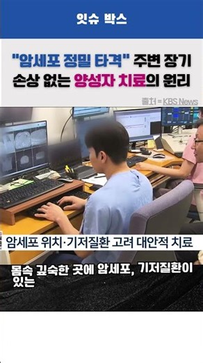 "암세포 정밀 타격" 주변 장기 손상 없는 양성자 치료의 원리