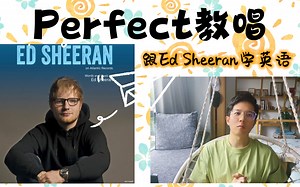 Ed Sheeran《Perfect》教唱｜手把手教 轻松拿下