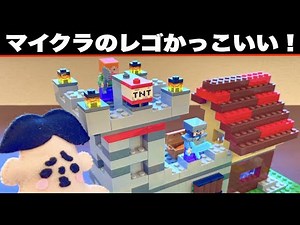 マイクラのレゴの家建築がかっこいい！「クラフトボックス後編・マインクラフト・おもちゃ」【ドイヒーくんの商品紹介】