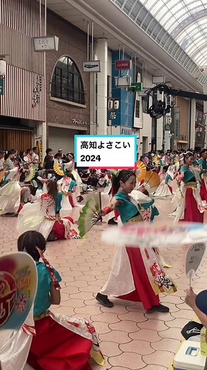 高知のよさこい祭りに来ています。最高に楽しい！！ #高知 #よさこい #2024