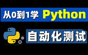 精品全栈python自动化测试详细视频教程完整版