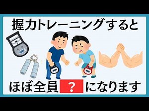 【誰でもできる】握力トレーニングすると、ほぼ全員●●になります