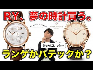 RY、ついに夢の腕時計を買う。ランゲかパテックか？究極の二択決戦。ランゲ1vsカラトラバ徹底比較検討