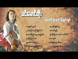 ခင်မောင်တိုး #အကောင်းဆုံးတေးသီချင်းများ