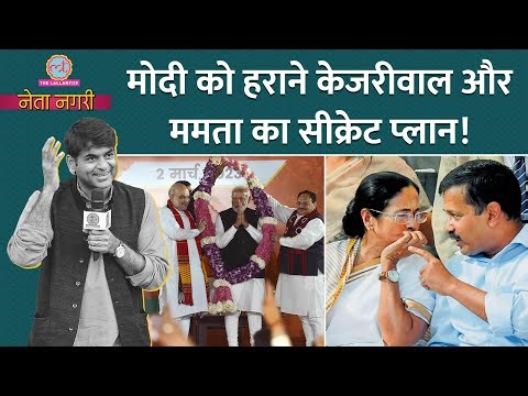 Rahul Gandhi के बाद Kejriwal, Mamata Banerjee, PM Modi पर हमलावर क्‍यों? Netanagri में पता चल गया