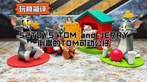 【玩具简评】52TOYS TOM and JERRY倒霉的TOM可动公仔