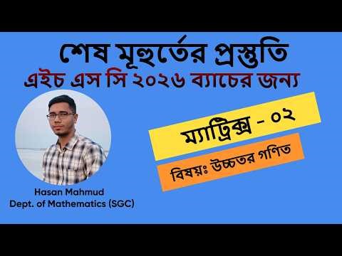 ম্যাট্রিক্স - ২ ।। Matrix - HSC & Admission
