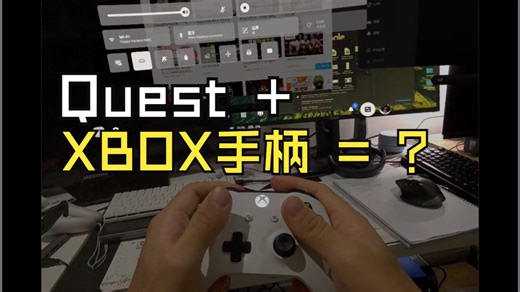 配合蓝牙手柄，在Quest头显实现简易“眼追”