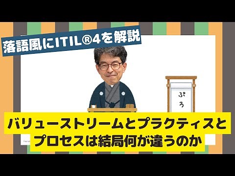 ITIL® 4研修講師がそっと教える バリューストリームとプラクティスとプロセスは結局何が違うのかというお話