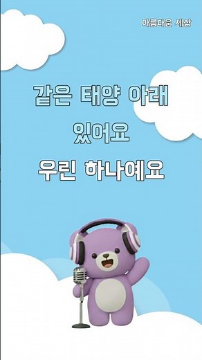 아름다운 세상 | 동요 노래방 🎤🐥 하이라이트