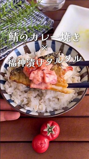 斬新だけど納得！？「鯖のカレー焼き。福神漬けタルタル」#shorts #food #recipe #簡単料理 #簡単レシピ #料理 #レシピ