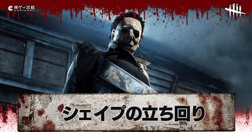 【DbD】シェイプ(マイケル)の評価と立ち回り解説【デッドバイデイライト】 - 神ゲー攻略