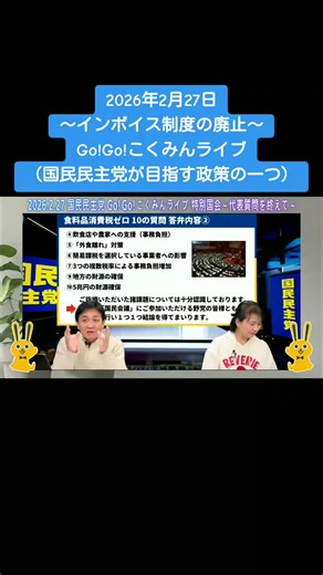 2026年2月27日 Go!Go!こくみんライブ 国民民主党が目指す政策の一つ ◆インボイス制度の廃止 ◆5兆円の財源があるなら一律8％へ 玉木雄一郎／伊藤孝恵 🐰🐰🐰