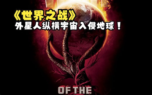 一口气看完《世界之战》外星人纵横宇宙，入侵地球，