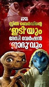 ഏലിയൻ പടങ്ങളുടെ ​ഗോഡ്ഫാദർ | E.T. the Extra-Terrestrial