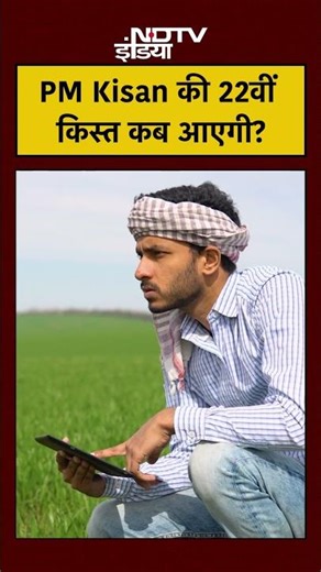 PM Kisan 22nd Installment Date: 21वीं किस्त के बाद अब 22 वीं किस्त के 2000 रुपये कब आएंगे? #shorts