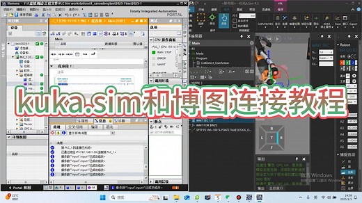 kuka.sim和博图软件连接虚拟调试教程