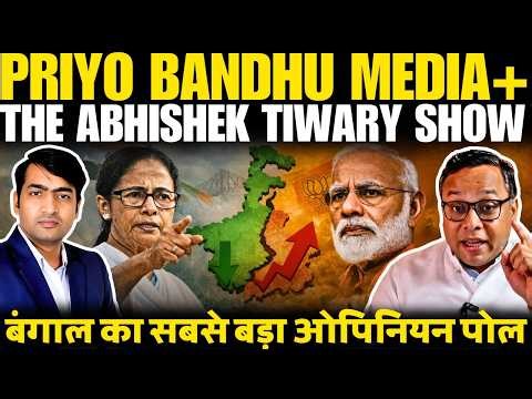 Big Shock for TMC! Power Shift Confirm | Bengal Election 2026 Opinion Poll | Priyo Bandhu Media