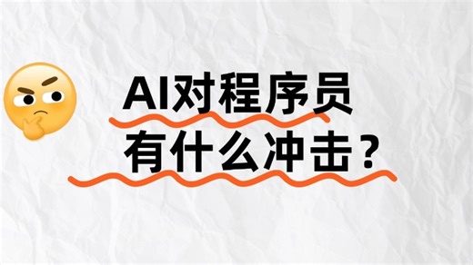 【直播回放】AI对程序员有什么冲击？ 2026年03月18日19点场