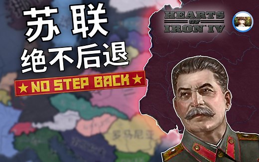 【HOI4】绝不后退DLC | 没有您就没有新苏联