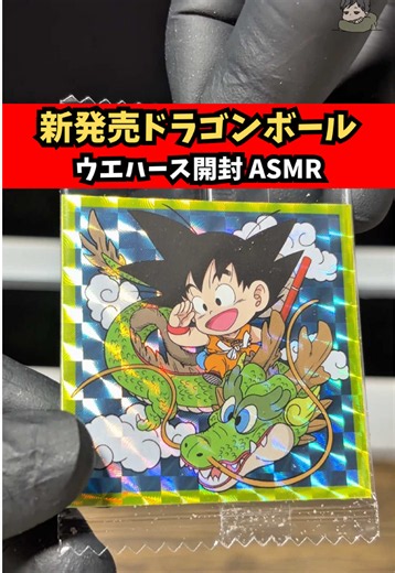 【新発売】ドラゴンボール 超戦士シールウエハース超 激闘の記憶を15パック開封した結果… #ドラゴンボール #dragonball #asmr #孫悟空 #開封動画