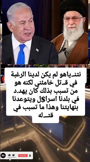 تصريح صادم من نتـ.نياهو عن خامنئي… ماذا قال؟! 😳🔥