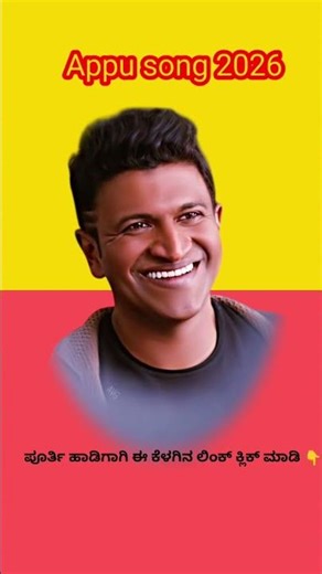 Power star 2026 | ಅಪ್ಪು ಹುಟ್ಟು ಹಬ್ಬಕ್ಕೆ ಹೊಸ ಹಾಡು 2026 | Appu song 2026 | power star⭐ punith Rajkumar