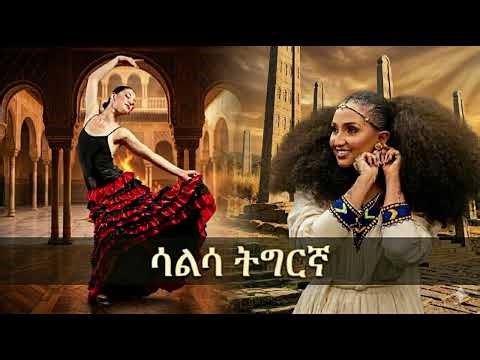 ሳልሳ ትግርኛ new tigregn music remix with ai