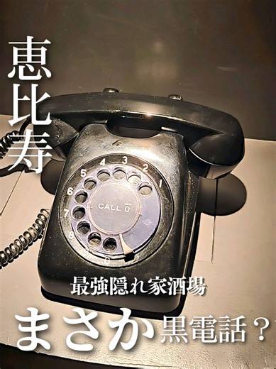 恵比寿の隠れ家！黒電話で開くレトロ酒場