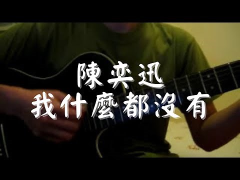 #006 陳奕迅 - 我什麼都沒有 (自彈自唱)
