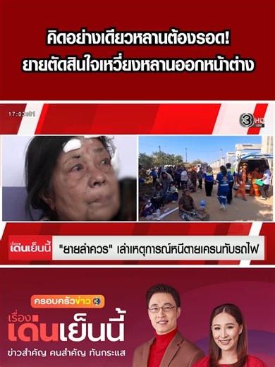 ยายเล่าวินาทีหนีตายเครนถล่มทับ เหล็กทับขา ขยับไม่ได้ ตัดสินใจเหวี่ยงหลานออกจากหน้าต่างรถไฟ #เรื่องเด่นเย็นนี้ #ครอบครัวข่าว3 #ข่าวช่อง3 #เครนก่อสร้าง #เหล็ก #ขา #ยาย #หลาน #นาทีชีวิต #รถไฟ