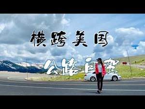 我用了12天自驾横跨美国，一场不错过的烟火。Road Trip across US