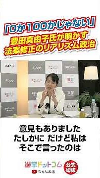 【公式切り抜き】豊田真由子議員が語る「0か100」ではない法案修正のリアル、参政党の一手【豊田真由子×鈴木邦和】｜選挙ドットコムちゃんねる