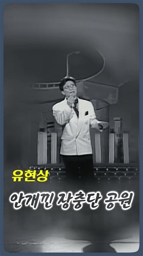 유현상 - 안개낀 장충단 공원 #전통가요 #정통트로트 #힐링카페 #오기택 #조미미 #트로트 #박일남