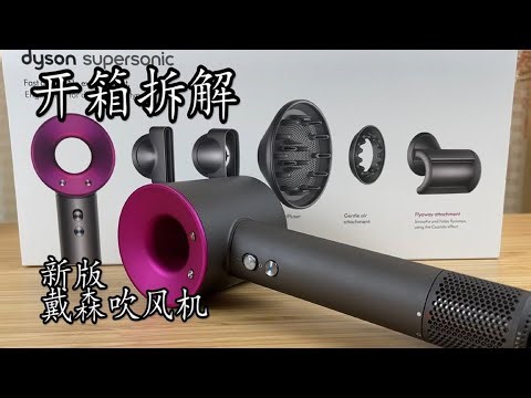 Unpacking and disassembling the new Dyson hair dryer costing more than 3,000 yuan