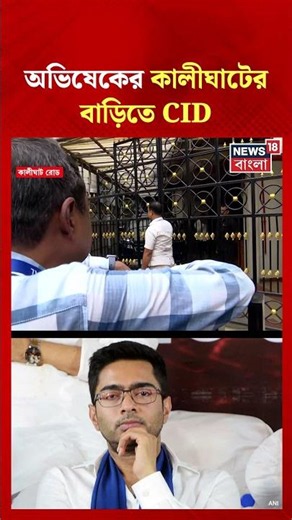 Abhishek Banerjee-র Kalighat এর বাড়িতে CID #shorts