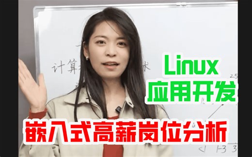 嵌入式高薪岗位分析：inux应用开发，什么专业适合走应用开发？