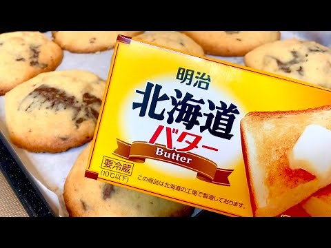 #080 Making cookies with salted butter