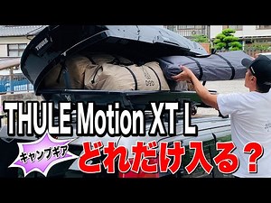 【ハスラー】THULE Motion XTにキャンプギアを積める！