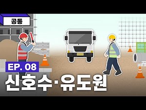 근로자 필수 안전수칙 [61종] - EP 08. 신호수·유도원