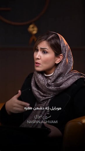 ‎نسرین اقوامی | مربی فرزندپروری‎ on Instagram‎: "اگه کدکت خیلی تلویزیون میبینه و گوشی دستشه این ویدیو رو ببین… . حتماً تا آخر ببینید، همه‌ی کامنت‌ها رو می‌خونم و جواب میدم 👇 . این ویدئو رو برای کسی بفرست که فکر می‌کنی که به شنیدن این حرفا نیاز داره☺️🩵 . . . . #فرزندپروری #احساسی #والدین⁩⁩⁩⁩⁩ #بچه⁩⁩⁩ #تربیت #تربیت_کودک⁩⁩ #گوشی #موبایل #خطرات_گوشی #خطرات_موبایل"‎