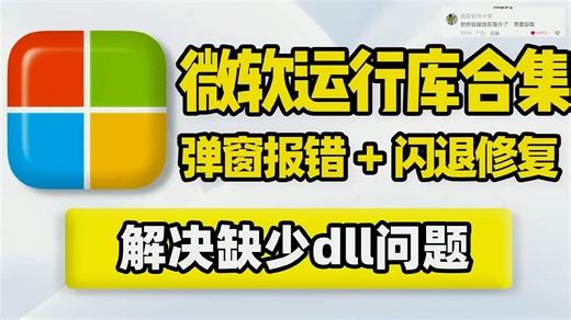 常用运行库合集，2025年整合！Visual C ，Win系统装机必备组件，解决程序打不开无响应闪退崩溃黑屏、弹窗报错缺少dll文件问题，程序运行故障修复！