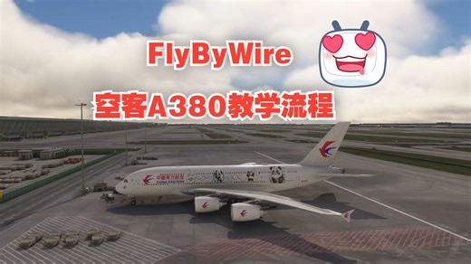 FlyByWire空客A380-800操作教学-微软模拟飞行