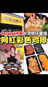 82K views · 965 reactions | 【#Setapak文良港，台湾网红 #彩色鸡排...