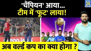 2-2 World Cup जिताने वाला चैंपियन 'वापस' आया, टीम में 'फूट' लाया! अब World Cup 2023 कैसे जीतेंगे? #worldcup2023 #englandcricket #news24sports | News24 Sports