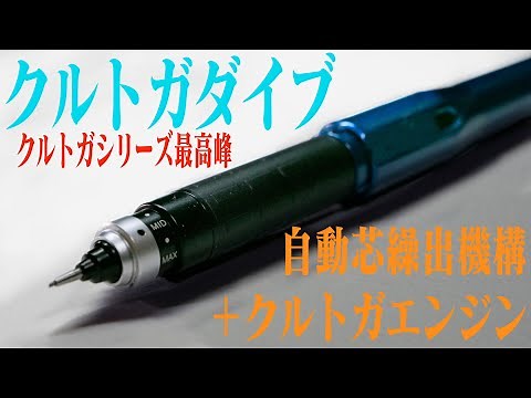 【最高級】クルトガダイブを詳細にレビュー