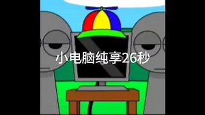 节奏盒子sprunkin：Sprunki Pyramixed版电脑纯享26秒