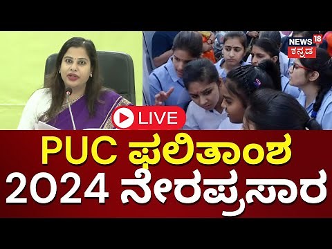 LIVE: 2nd PUC Result 2024 Update | ಪಿಯುಸಿ ರಿಸಲ್ಟ್‌ ಪ್ರಕಟ | Karnataka PU Board | N18L